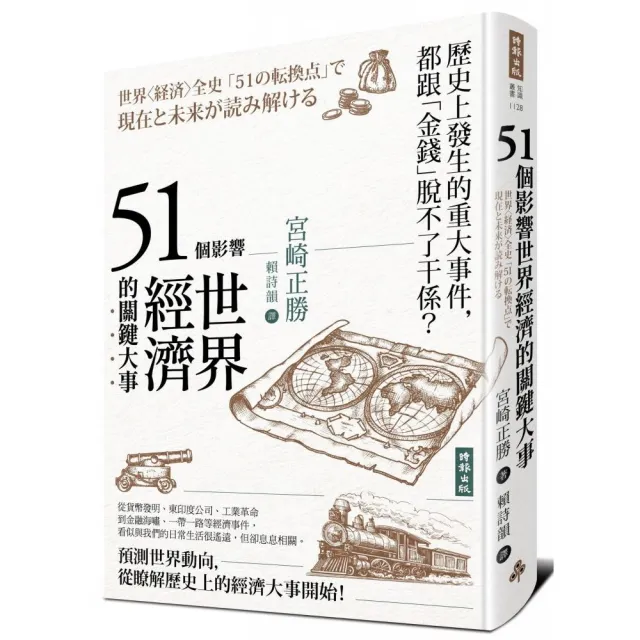 51個影響世界經濟的關鍵大事（二版）