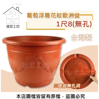 【蔬菜工坊】葡萄浮雕花紋歐洲盆1尺8(無孔)