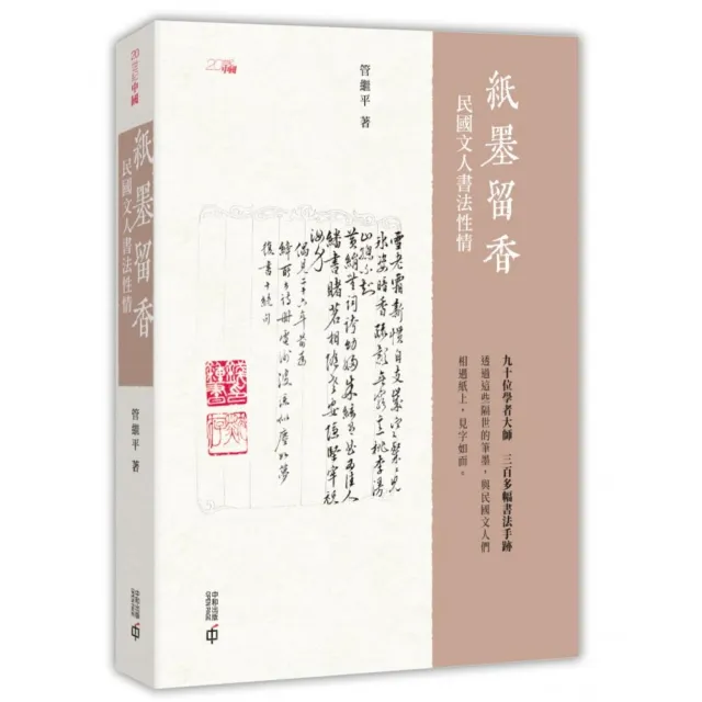 紙墨留香：民國文人書法性情
