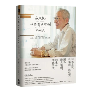 我70歲，依然嚮往燦爛的明天：米蘭阿嬤關於自尊、充實、品味與責任的故事