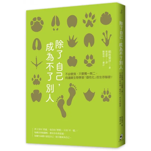 除了自己，成為不了別人：不必變強，只要獨一無二。向邊緣生物學習「個性化」的生存秘密！