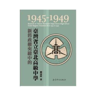 新舊政權夾縫中的臺灣省立臺北高級中學（1945－1949）