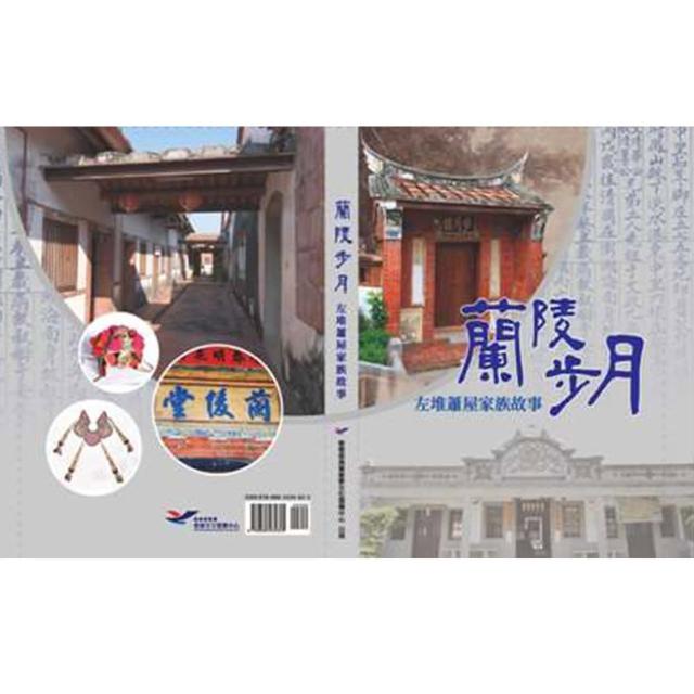 蘭陵步月 : 左堆蕭屋家族故事