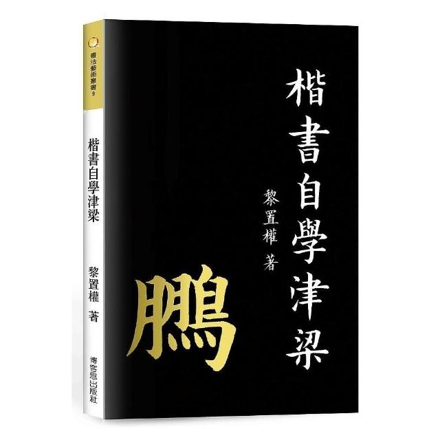 楷書自學津梁 | 拾書所