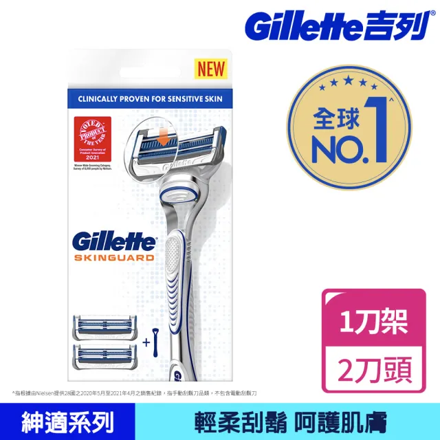 【Gillette 吉列】SkinGuard 紳適系列手動刮鬍刀-1刀架2刀頭(輕柔刮鬍/呵護肌膚)