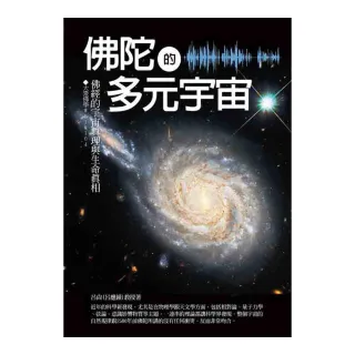 佛陀的多元宇宙：佛經的宇宙真理與生命真相