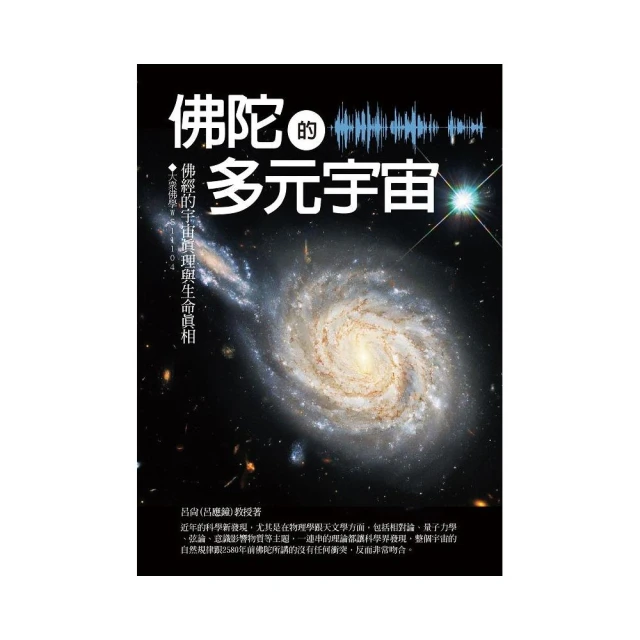 佛陀的多元宇宙：佛經的宇宙真理與生命真相
