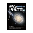 佛陀的多元宇宙：佛經的宇宙真理與生命真相