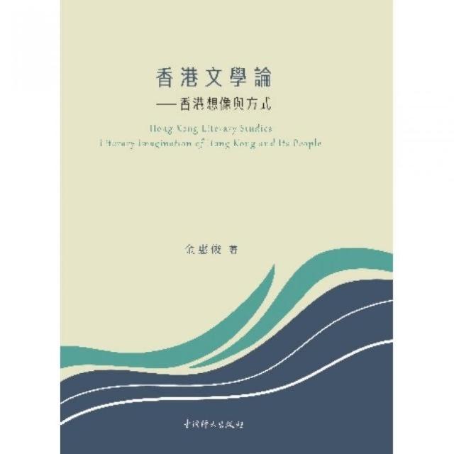 香港文學論——香港想像與方式 | 拾書所