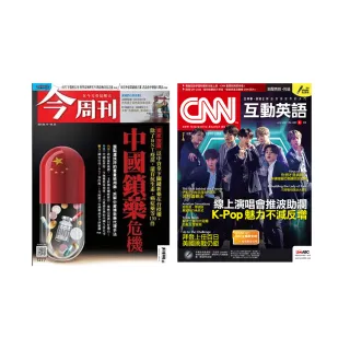 【希伯崙】《CNN互動英語》1年12期 +《今周刊》1年52期