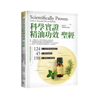 「科學實證」精油功效聖經：124篇全球芳療專家認證論文