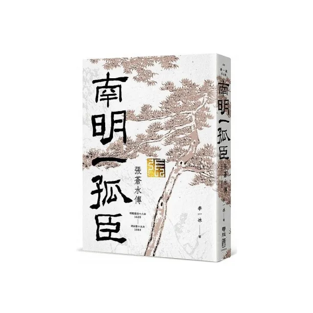 南明一孤臣：張蒼水傳