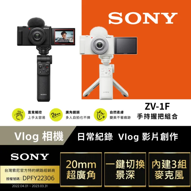 SONY 索尼公司貨保固18+6】ZV-1F Vlog 相機手持握把組合(網紅新手/生活