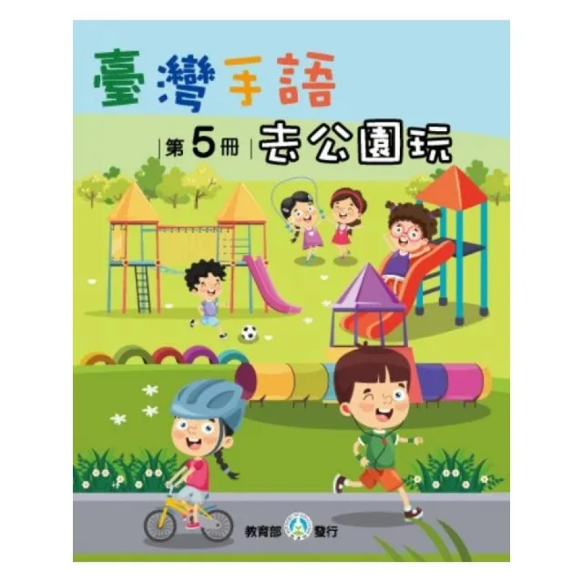 臺灣手語第5冊：去公園玩 | 拾書所