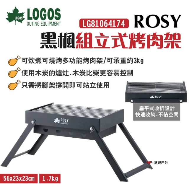 【LOGOS】ROSY黑楓組立式烤肉架(LG81064174)