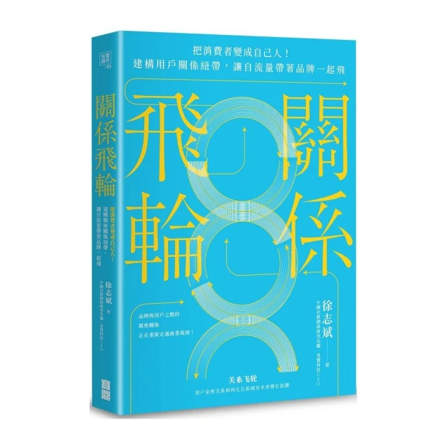 關係飛輪：把消費者變成自己人！建構用戶關係紐帶，讓自流量帶著品牌一起飛