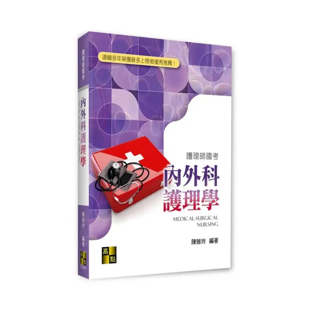 內外科護理學 | 拾書所