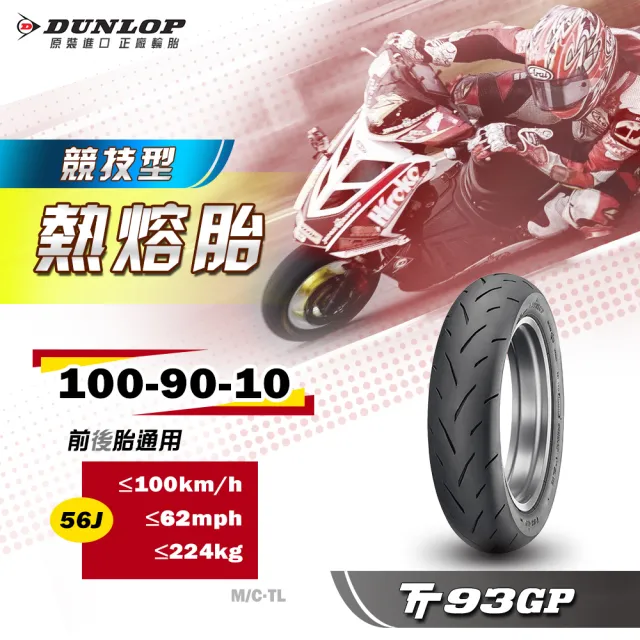【DUNLOP 登祿普】TT93GP 競技型熱熔胎-10吋(100/90-10 56J 前後通用胎)