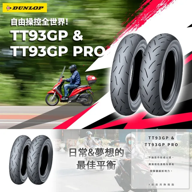 【DUNLOP 登祿普】TT93GP 競技型熱熔胎-12吋(120/70-12 51L 前後通用胎)