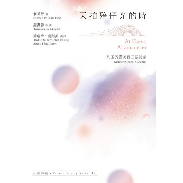 天拍殕仔光的時At Dawn•Al amanecer——利玉芳漢英西三語詩集