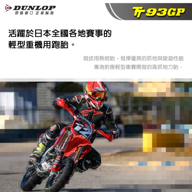 【DUNLOP 登祿普】TT93GP 競技型熱熔胎-13吋(130/70-13 63P 後胎 強化規格)