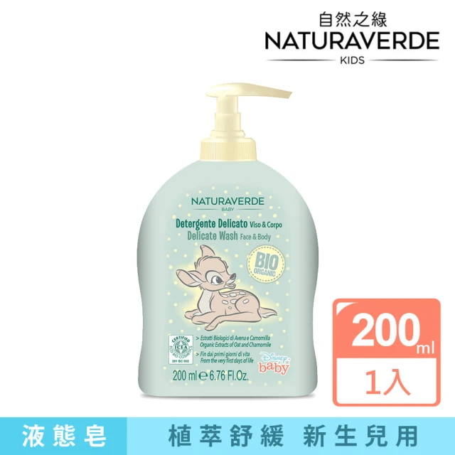 【Naturaverde BIO】自然之綠-小鹿斑比洋甘菊經典潔顏液態皂(200ml/新生兒適用)