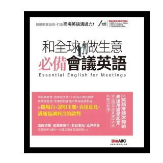 和全球做生意 必備會議英語【書+電腦互動學習軟體（含朗讀MP3）】