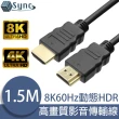 【Unisync】HDMI認證2.1版8K60Hz動態HDR高畫質影音傳輸線 1.5M