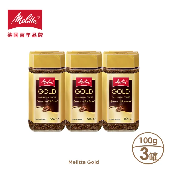 【德國Melitta美樂家】金牌即溶咖啡(100gX3罐 賞味期限2024.07.04)
