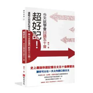 超好記！今天就學會日語五十音