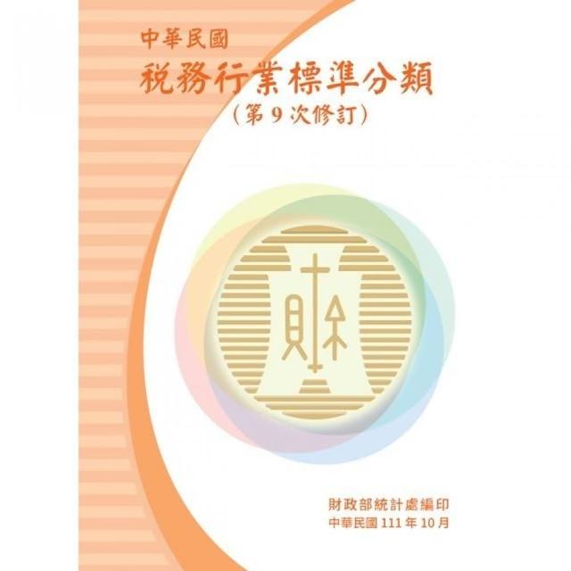 中華民國稅務行業標準分類（第9次修訂） | 拾書所