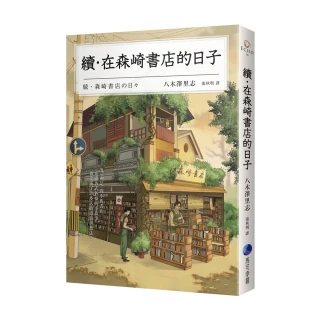 續•在森崎書店的日子（暖心回歸）