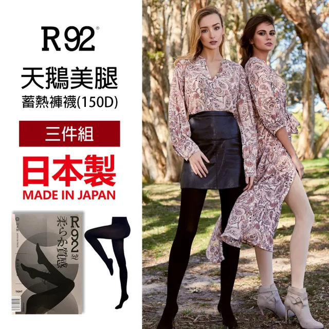 【R92】日本製天鵝美腿蓄熱褲襪 150D 黑色(超值3件組 YPL姊妹品牌)