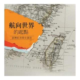 航向世界的起點：臺灣航港簡史圖說（精裝）