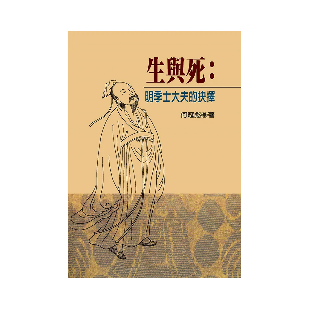 生與死：明季士大夫的抉擇（精裝版）
