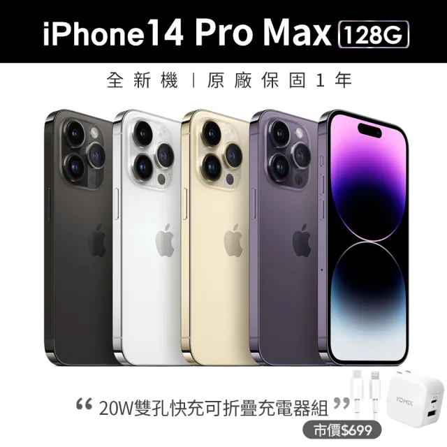 Apple】iPhone 14 Pro Max (128G/6.7吋)(20W雙孔閃充組) - momo購物網