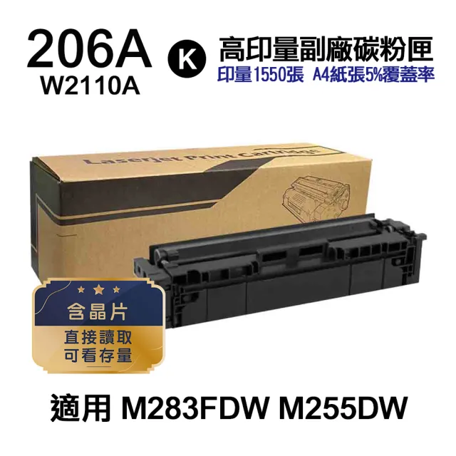 【Ninestar】HP W2110A 206A 黑色 高印量副廠碳粉匣 含晶片 適用 M283FDW M255DW
