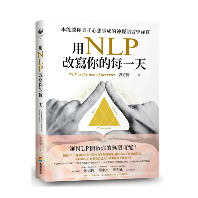 用NLP改寫你的每一天：一本能讓你真正心想事成的神經語言學祕笈 | 拾書所