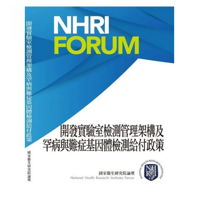 開發實驗室檢測管理架構及罕病與難症基因體檢測給付政策 | 拾書所