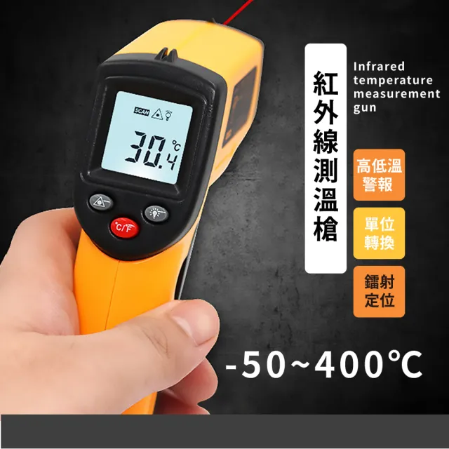 【精準測量】紅外線測溫槍-50-400℃(料理 攝氏 華氏 溫度槍 溫度計 測溫儀 測溫度 測溫器 油溫槍)