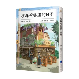 在森崎書店的日子（暖心回歸）