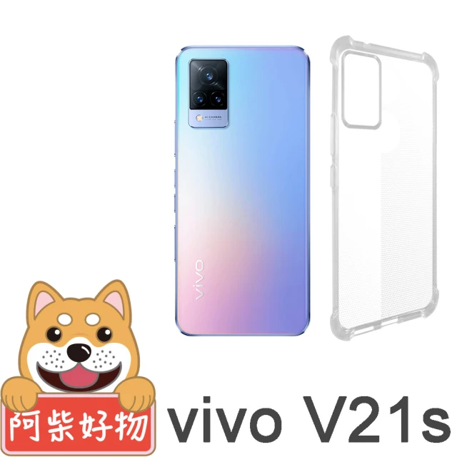 阿柴好物 Vivo V21s 5G 防摔氣墊保護殼