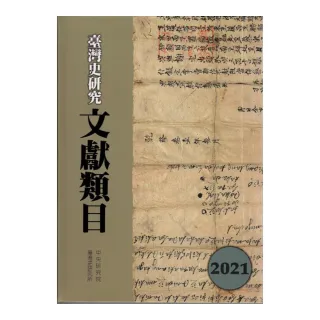 臺灣史研究文獻類目2021年度（精裝）