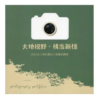 大地視野構出新憶 2022水土保持優良工程攝影圖集