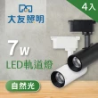 【大友照明】LED 軌道燈 7W 自然光 - 4入(軌道燈)