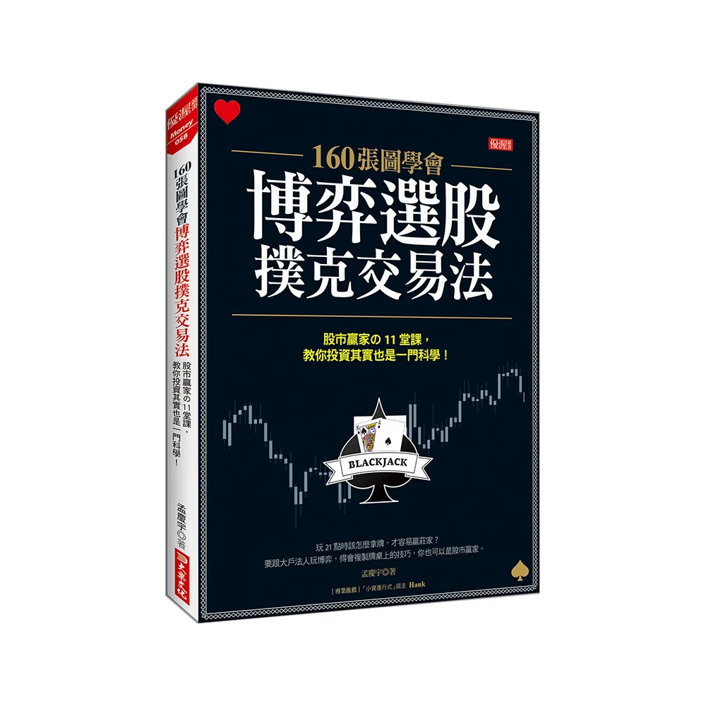 160張圖學會 博弈選股撲克交易法：股市贏家の11堂課，教你投資其實也一門科學！