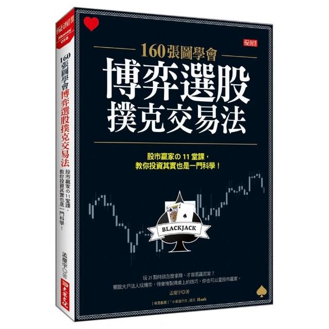 160張圖學會 博弈選股撲克交易法：股市贏家の11堂課，教你投資其實也一門科學！ | 拾書所