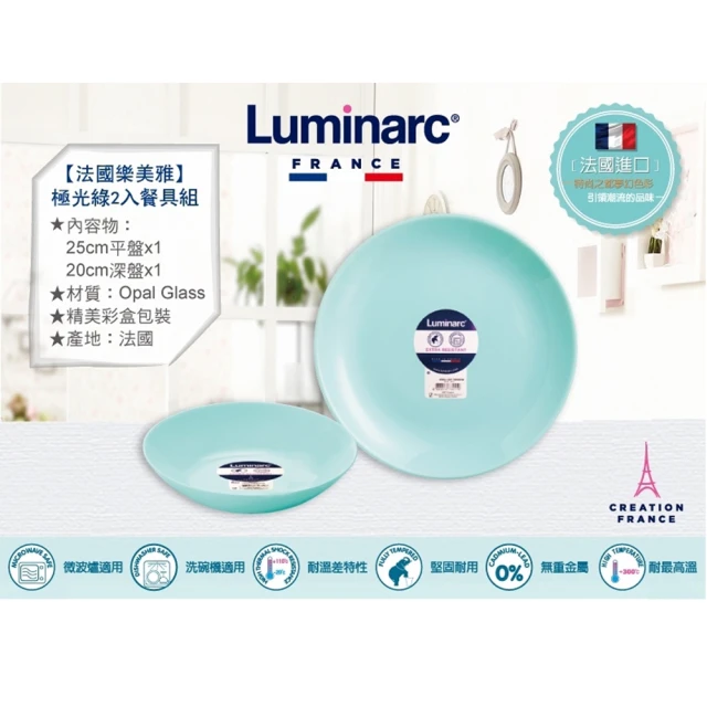 【法國 樂美雅極光綠 二入餐盤組】Luminarc 二入餐具組