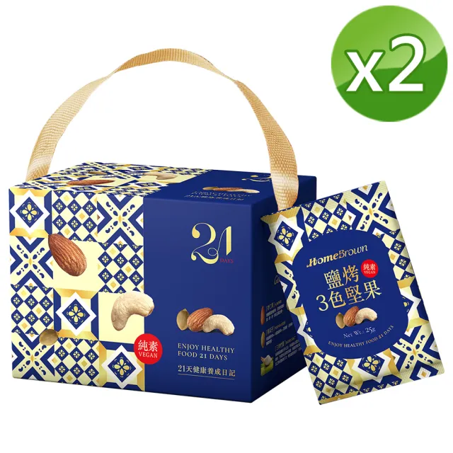 【紅布朗】21天鹽烤3色堅果隨手包(21包X2盒)伴手禮品送禮推薦 全素食零食 長輩養生 年節禮盒 過年 新年春節