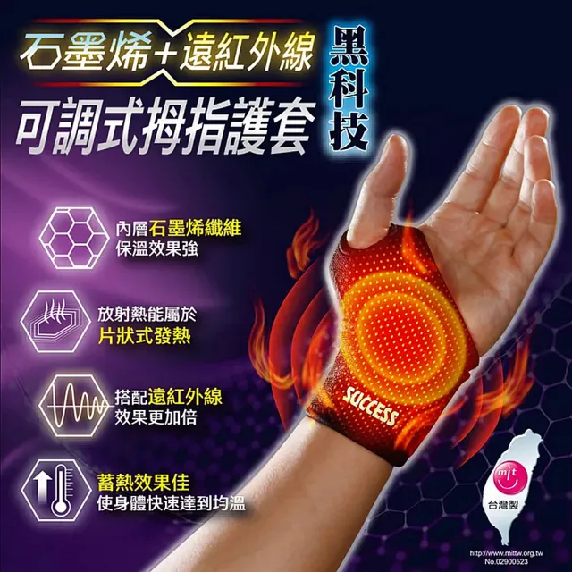 【SUCCESS 成功】石墨烯+遠紅外線可調式拇指護套/人體工學保溫設計/左右手男女通用-2入